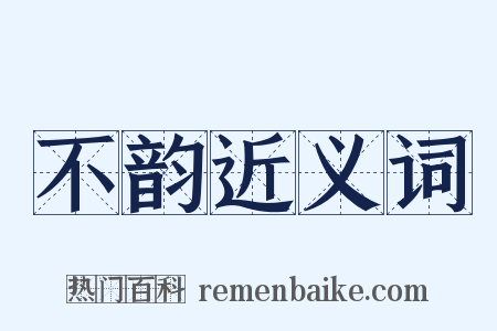 不韵近义词是什么意思的图片